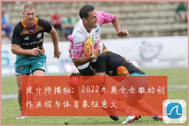 设计师揭秘：2022冬奥会会徽的创作历程与体育象征意义