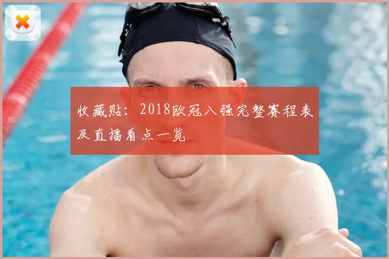 收藏贴：2018欧冠八强完整赛程表及直播看点一览