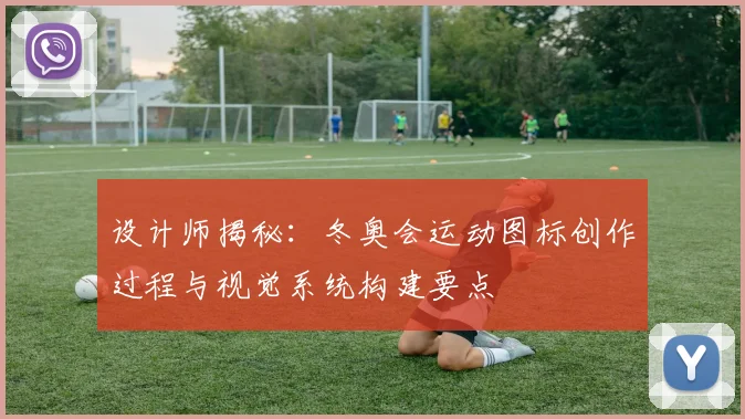 设计师揭秘：冬奥会运动图标创作过程与视觉系统构建要点