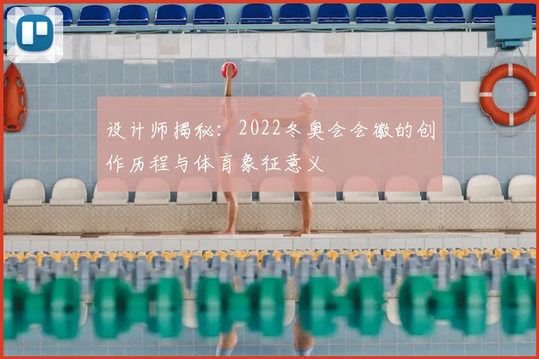 设计师揭秘：2022冬奥会会徽的创作历程与体育象征意义