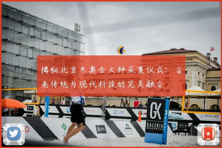 揭秘北京冬奥会火种采集仪式：古老传统与现代科技的完美融合