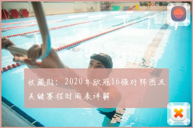 收藏贴：2020年欧冠16强对阵图及关键赛程时间表详解