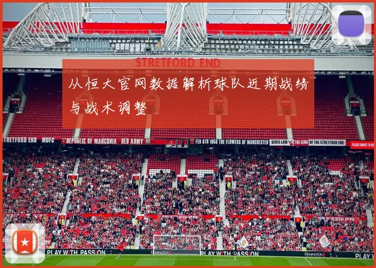 从恒大官网数据解析球队近期战绩与战术调整