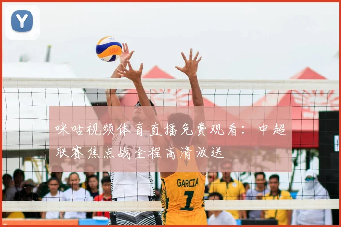 咪咕视频体育直播免费观看:中超联赛焦点战全程高清放送