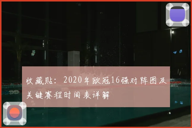 收藏贴：2020年欧冠16强对阵图及关键赛程时间表详解